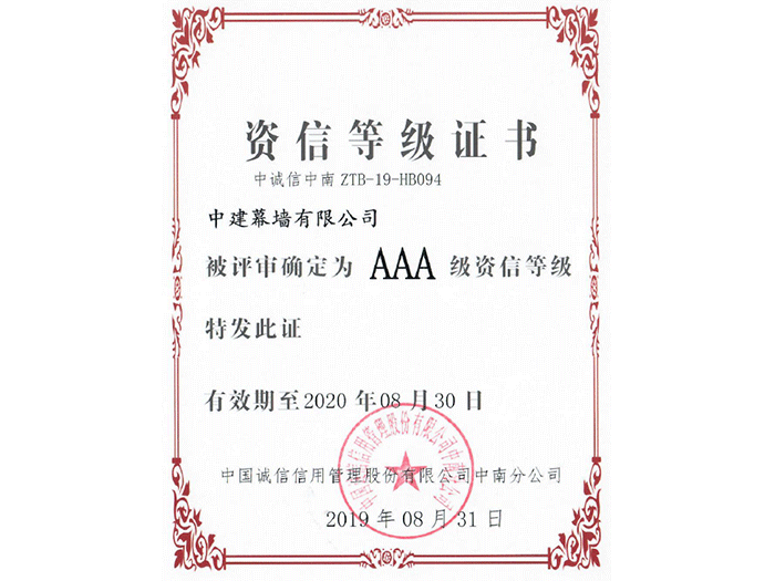 AAA級(jí)資信等級(jí)證書(shū).png